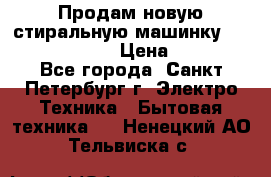 Продам новую стиральную машинку Bosch wlk2424aoe › Цена ­ 28 500 - Все города, Санкт-Петербург г. Электро-Техника » Бытовая техника   . Ненецкий АО,Тельвиска с.